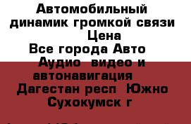 Автомобильный динамик громкой связи Nokia HF-300 › Цена ­ 1 000 - Все города Авто » Аудио, видео и автонавигация   . Дагестан респ.,Южно-Сухокумск г.